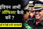 How To Become Officer In Indian Army