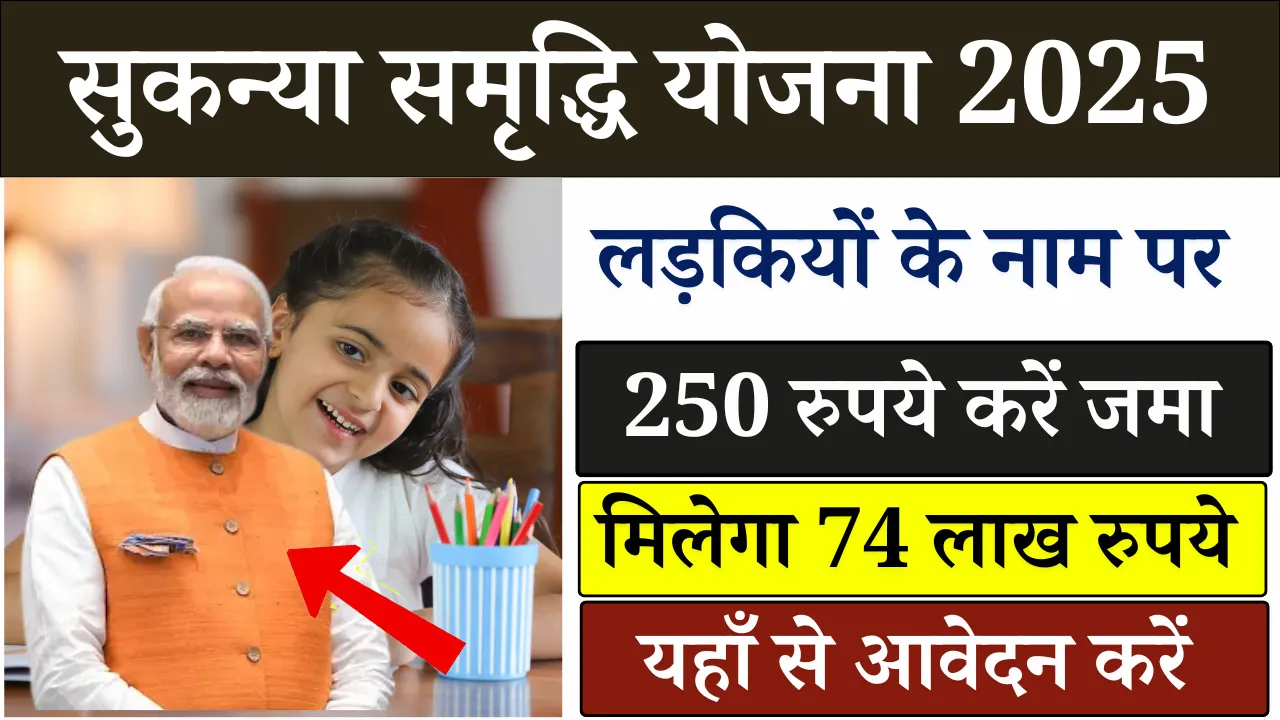 Sukanya Samriddhi Yojana