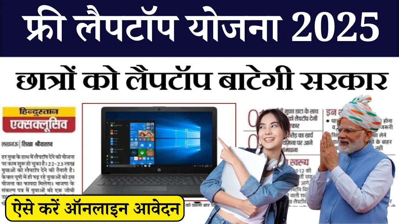 Free Laptop Yojana 2025