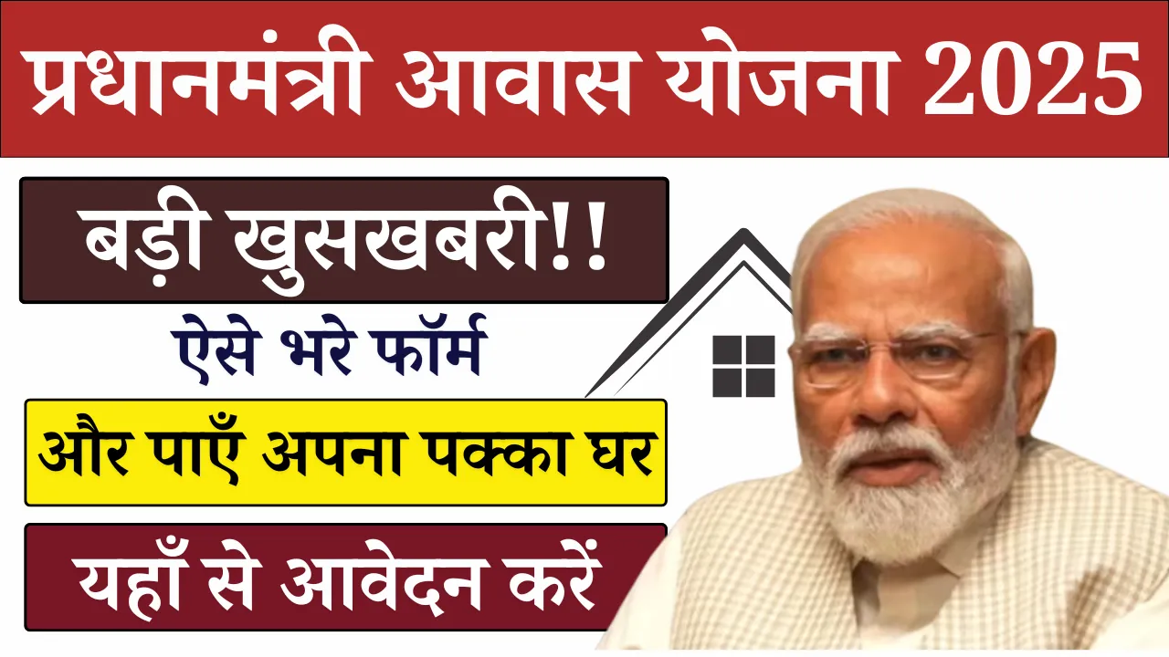 pm-awas-yojana-2025