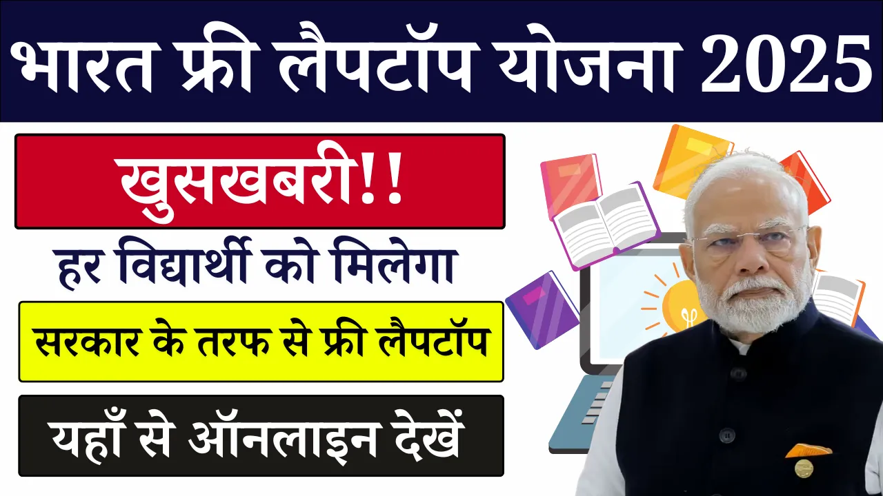 Bharat Free Laptop Yojana