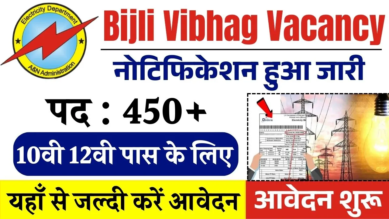 Bijli Vibhag Vacancy