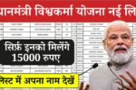 PM Vishwakarma Yojana New List