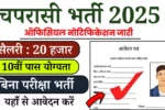 Peon Recruitment 2025