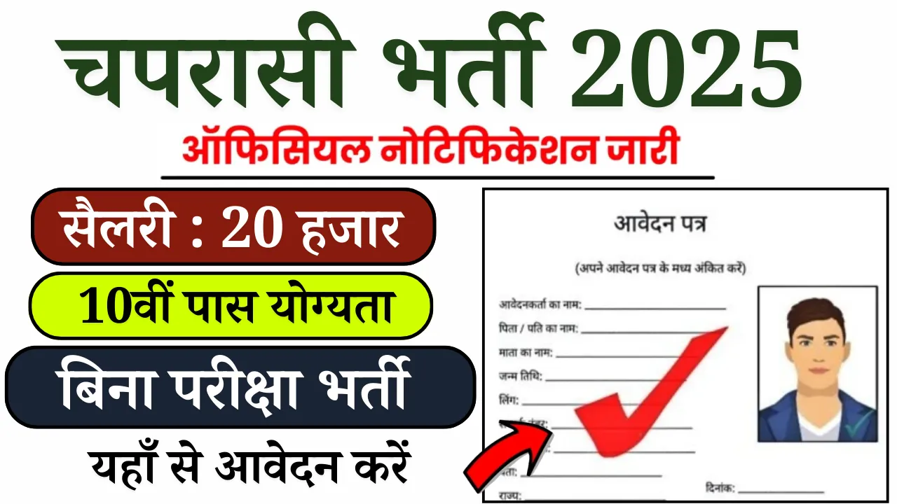 Peon Recruitment 2025